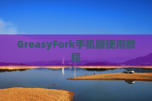 GreasyFork手机版使用教程